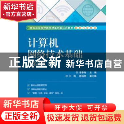 正版 计算机网络技术基础 章春梅主编 电子工业出版社 9787121319