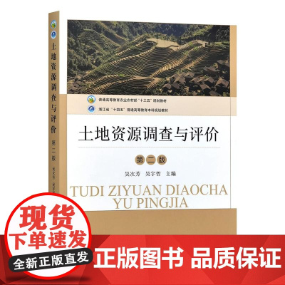 土地资源调查与评价(第二版)32299-8 吴次芳,吴宇哲 2024-06