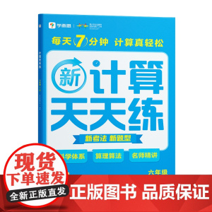 计算天天练六年级下册(2024)