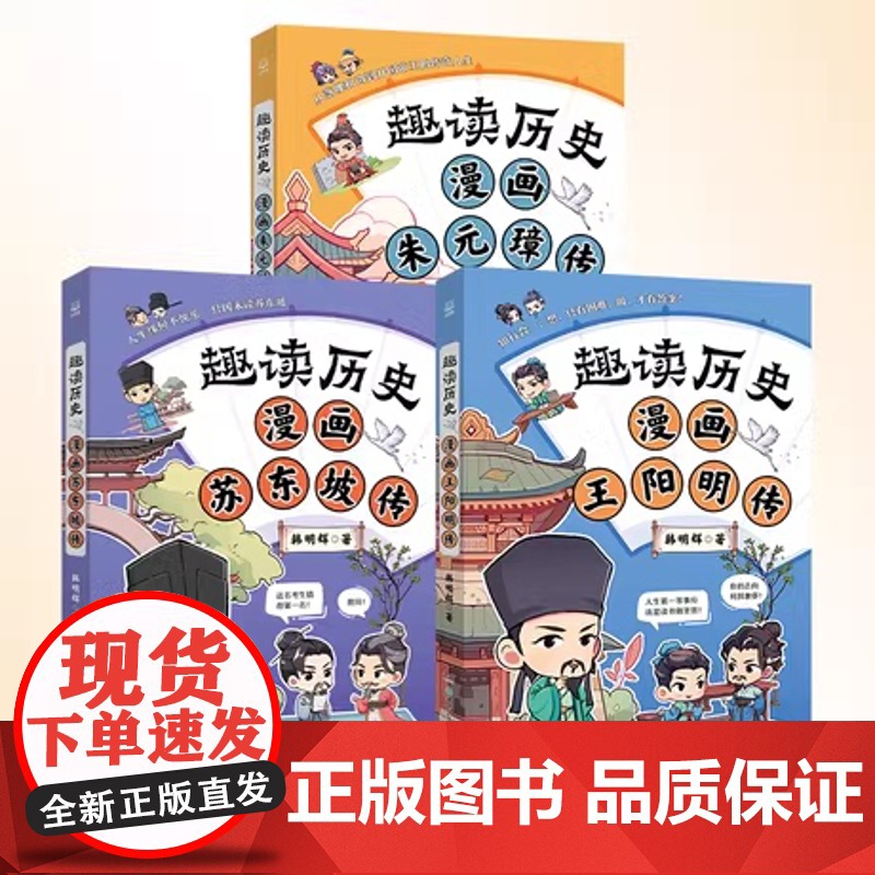 正版 趣读历史系列任选书 全彩漫画爆笑解读苏东坡传王阳明传朱元璋传 漫画历史人物传记书