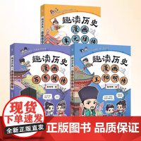正版 趣读历史系列任选书 全彩漫画爆笑解读苏东坡传王阳明传朱元璋传 漫画历史人物传记书