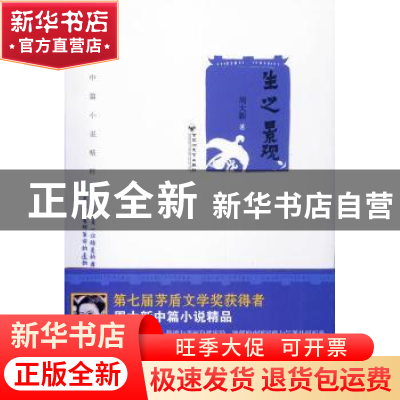 正版 生之景观 周大新著 百花洲文艺出版社 9787550012219 书籍