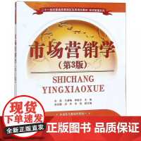 市场营销学(第3版二十一世纪普通高等院校实用规划教材)/