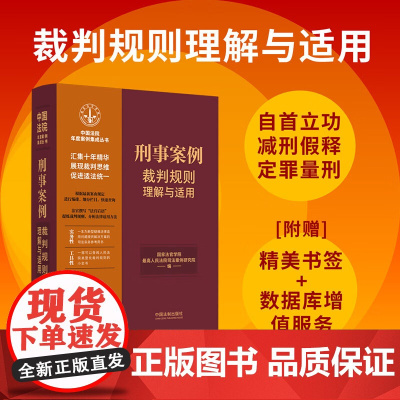 正版 刑事案例裁判规则理解与适用 (14)(中国法院年度案例集成丛书)中国法制出版社 9787521629903