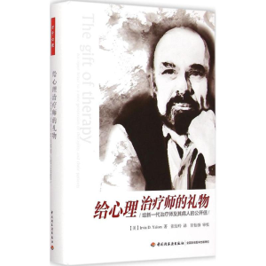 醉染图书给心理治疗师的礼物9787518402243