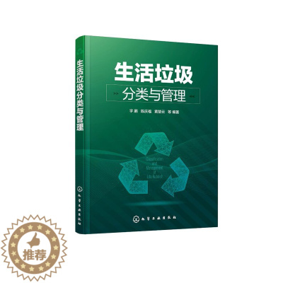 [醉染正版]正版 生活垃圾分类与管理 宇鹏、陈庆福、黄楚云 等 编著 1化学工业出版社