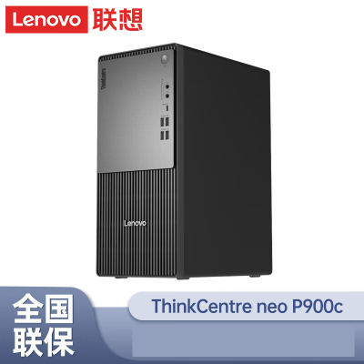 联想Thinkpad(ThinkCentre)P900c设计师游戏台式机电脑主机 (酷睿14代i5-14400 8G内存 512G固态 集成显卡 Win11)