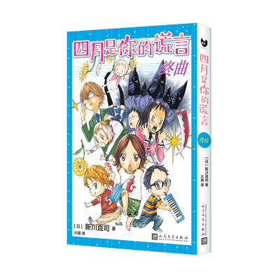 正版新书]四月是你的谎言·终曲[日]新川直司9787020188314