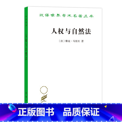 [正版]人权与自然法(汉译名著19) 商务印书馆 书籍