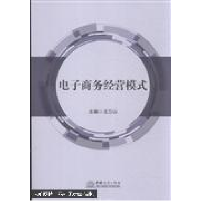 正版新书]电子商务经营模式王万山9787510313516
