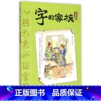[正版]字的家族-生活器物篇 5-6-7-8-9-10岁小学生课外识字认字学字书籍 汉字的故事一二三四年级 儿童启蒙中