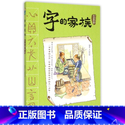 [正版]字的家族-生活器物篇 5-6-7-8-9-10岁小学生课外识字认字学字书籍 汉字的故事一二三四年级 儿童启蒙中