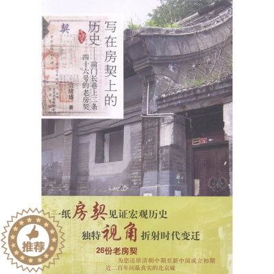 [醉染正版]正邮 写在房契上的历史-前门长巷上二条四十六号的老房契 宗绪盛 书店 地方史志书籍