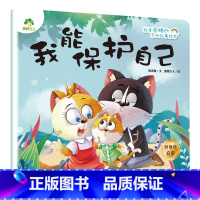 我能保护自己 [正版]我是棒的套装儿童情绪管理与性格培养绘本安全教育绘本逆商培养故事书3-6周岁幼儿园绘本阅读好习惯思维