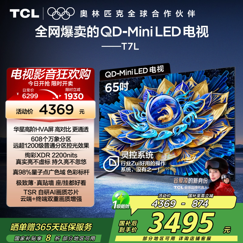 TCL电视 65T7L 65英寸 QD-Mini LED 华星高阶HVA屏 万象分区 绚彩XDR 2200nits 超薄