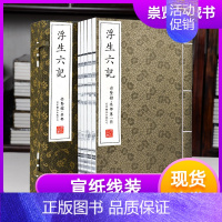 [正版]浮生六记宣纸线装一函五册崇贤馆藏书沈复新增补本古代文学随笔国学典藏书中国古典散文文化收藏