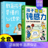 [全套2册]-钝感力+教育孩子要懂的心理学 [正版]抖音同款孩子情绪钝感力漫画儿童如何培养孩子敏感小孩自助指南远离坏情绪