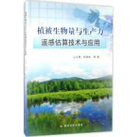 音像植被生物量与生产力遥感估算技术与应用王志慧 等 著