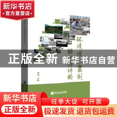 正版 环境保护案例解说与评析 董剑主编 知识产权出版社 97875130