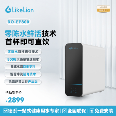 涞恩(LikeLion)反渗透厨下式净水器RO-EP800全屋净水800G低废水比一级水效智能报警0阻垢剂0陈水