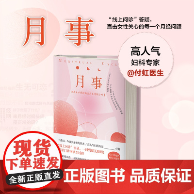 月事:一部写给女性经期暖护健康子宫的指导书 正版书籍