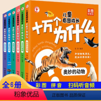[6册]十万个为什么全套 [正版]儿童看图成长十万个为什么彩图注音版科学百科知识科普大百科全书籍全套6册幼儿儿童小学生少