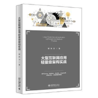 正版新书]大型互联网应用轻量级架构实战柳伟卫9787301309445