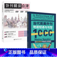 [2册] 外刊精读点津+当代英美外刊地道短语 [正版]外刊精读点津赖世雄新闻英语当代英美外刊地道短语与句型1000