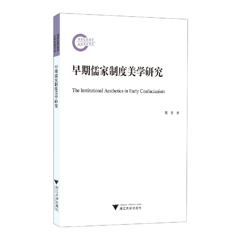 音像早期儒家制度美学研究程勇