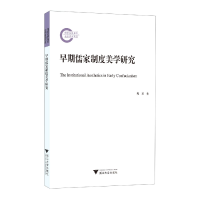 音像早期儒家制度美学研究程勇