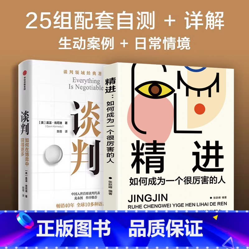 [正版]全套两册谈判+精进 如何在博弈中获得更多 谈判大师盖温&middot;肯尼迪经典作品 25个实战技巧现学现用