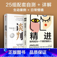 [正版]全套两册谈判+精进 如何在博弈中获得更多 谈判大师盖温&middot;肯尼迪经典作品 25个实战技巧现学现用