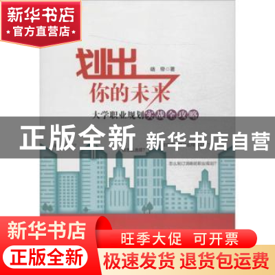 正版 划出你的未来:大学职业规划实战全攻略 峣帝著 中国财富出版