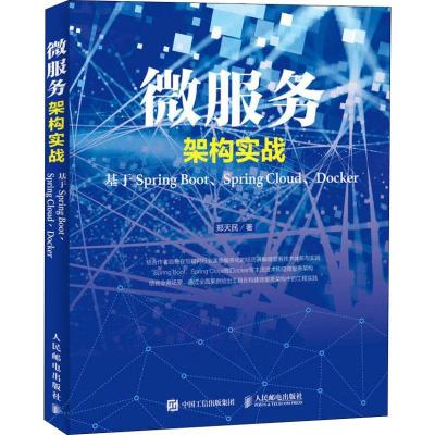 正版新书]微服务架构实战 基于Spring Boot、Spring Cloud、Dock