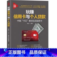 [正版]玩赚信用卡与个人贷款 中国 卡王 教你玩活信用卡 理财技巧讲解书籍 卡贷款办理申请提额信用卡金融投资 梁禹