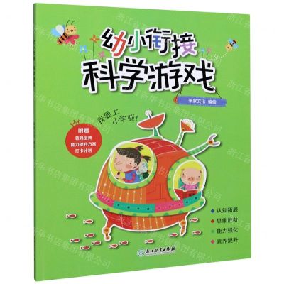 [N]幼小衔接(科学游戏)-9787572204401