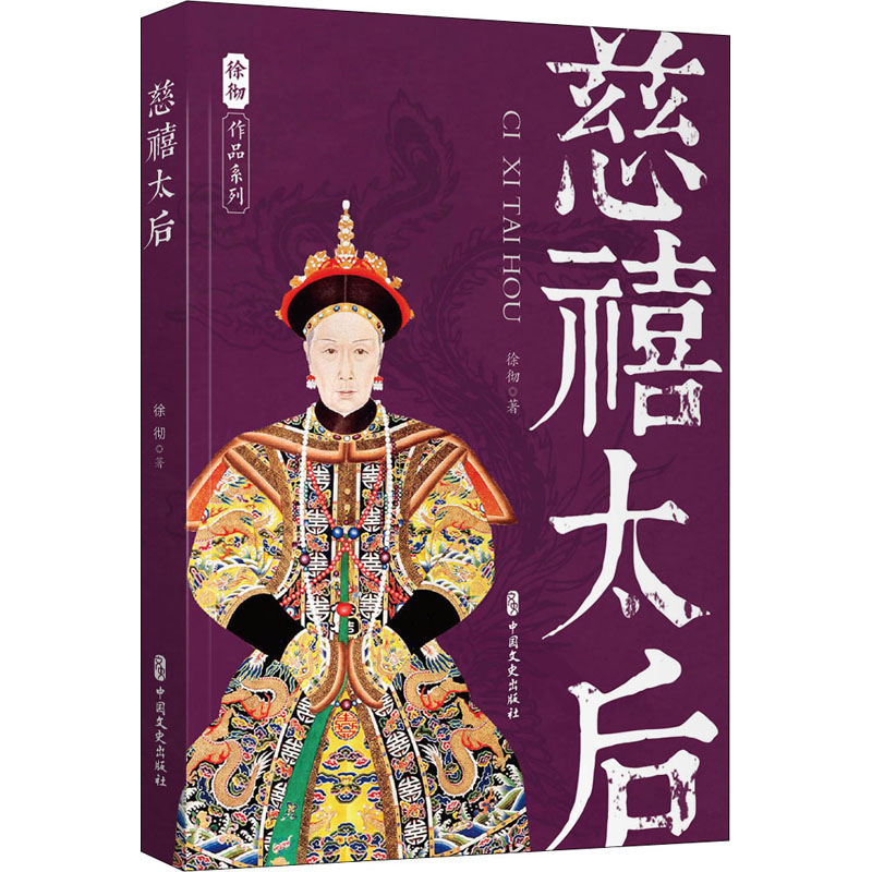 醉染图书慈禧太后9787520532747