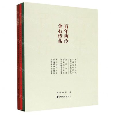 [N]百年西泠金石传薪(共3册)-9787550831544