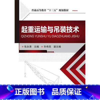 [正版]起重运输与吊装技术 张永清