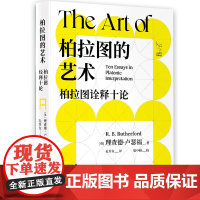 柏拉图的艺术:柏拉图诠释十论 牛津大学教授带你进入柏拉图的思想世界,领略柏拉图对话录的迷人魅力