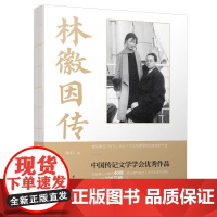 风雨霖铃:林徽因传雪池时代到清华时代 以诗意的笔法 全面详实的资料结合珍贵的图片和史料记录了林徽因这一代知识分子的心路历