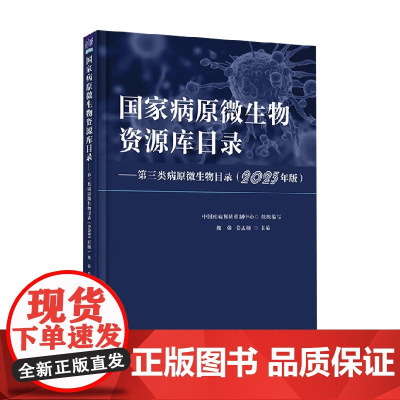 国家病原微生物资源库目录 第三类病原微生物目录 魏强 著 医学