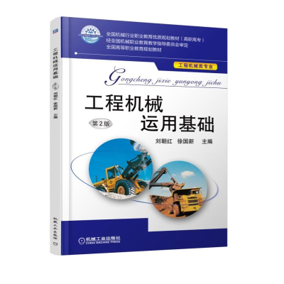 正版新书]工程机械运用基础 第2版编者:刘朝红//徐国新978711152