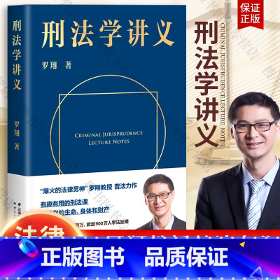 [正版]刑法学讲义 罗翔讲刑法 罗翔普法故事会 拆穿生活的套路看透舆论的陷阱人人都能拥有法学智慧 书籍