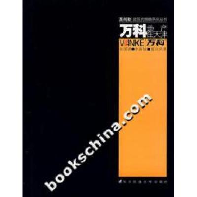 正版新书]万科地产在天津莫尚勤9787560940748