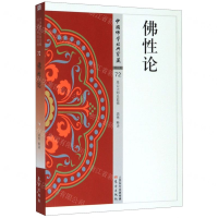 [M]佛性论/中国佛学经典宝藏-9787506085847
