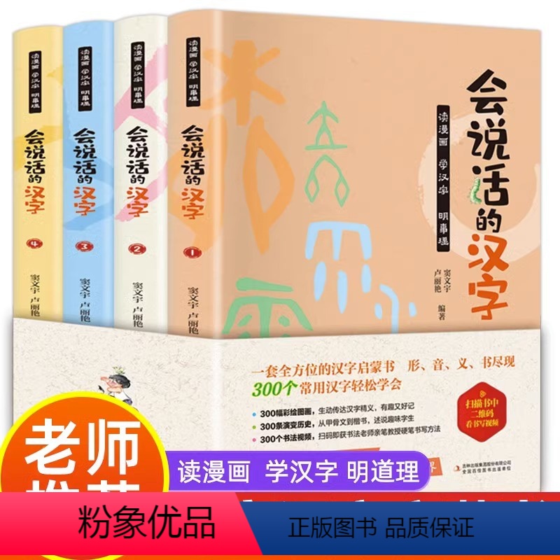 会说话的汉字4册 [正版]会说话的汉字4本 会说话的认知小百科创意趣味学汉字识字大王7-8-9岁启蒙早教 小学生一二三四