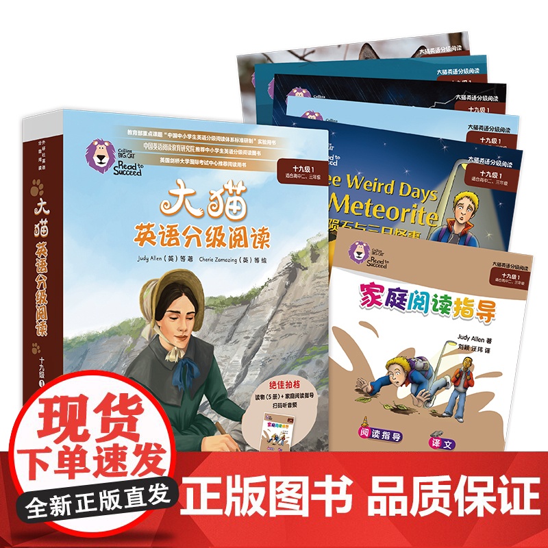 大猫英语分级阅读十九级1 适合高中二、高三年级学生 含5册读物+1册家庭阅读指导 可使用外研通点读笔点读