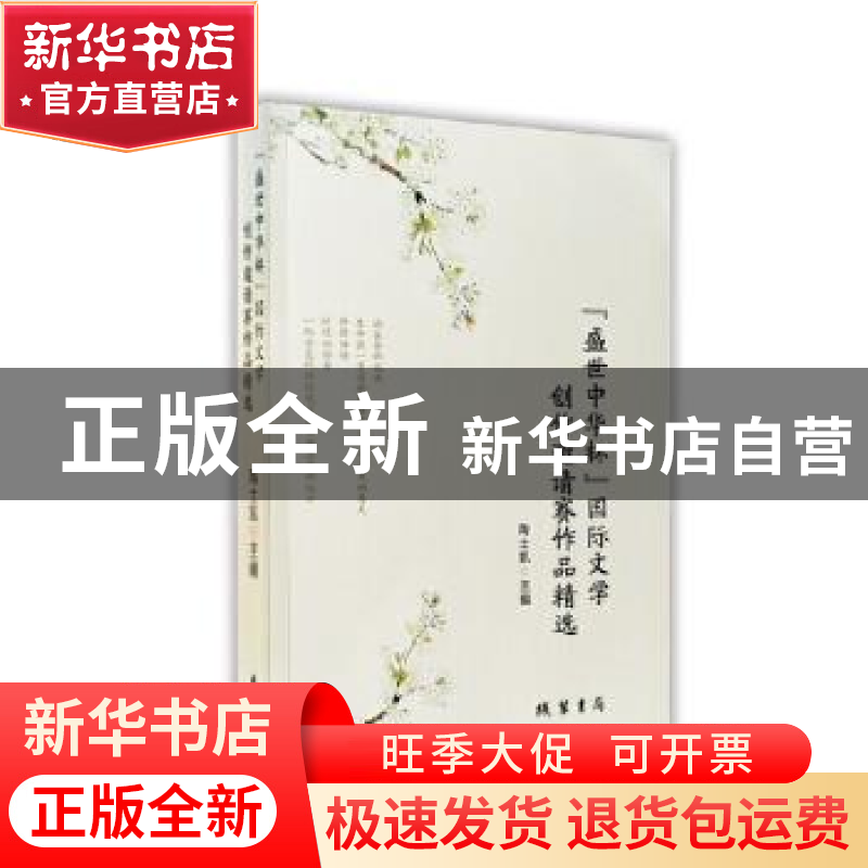 正版 “盛世中华杯”国际文学创作邀请赛作品精选 陶士凯主编 线