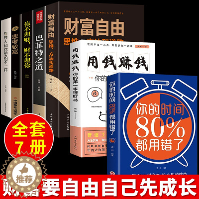 [醉染正版]全套7册 财富自由用钱赚钱书巴菲特之道理财书籍个人理财基金股票入门基础知识经济学金融类小懒财富自由之路利云书